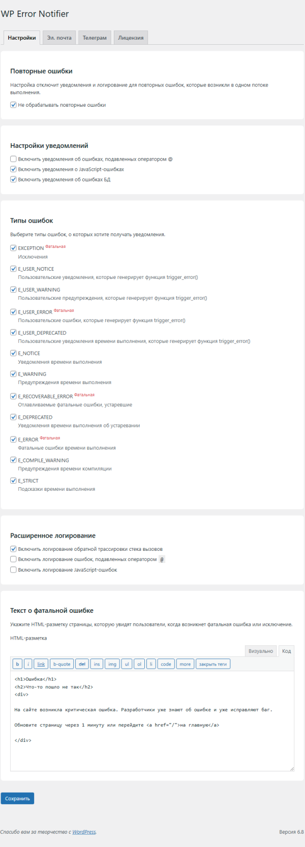 Скриншот настроек плагина WP Error Notifier
